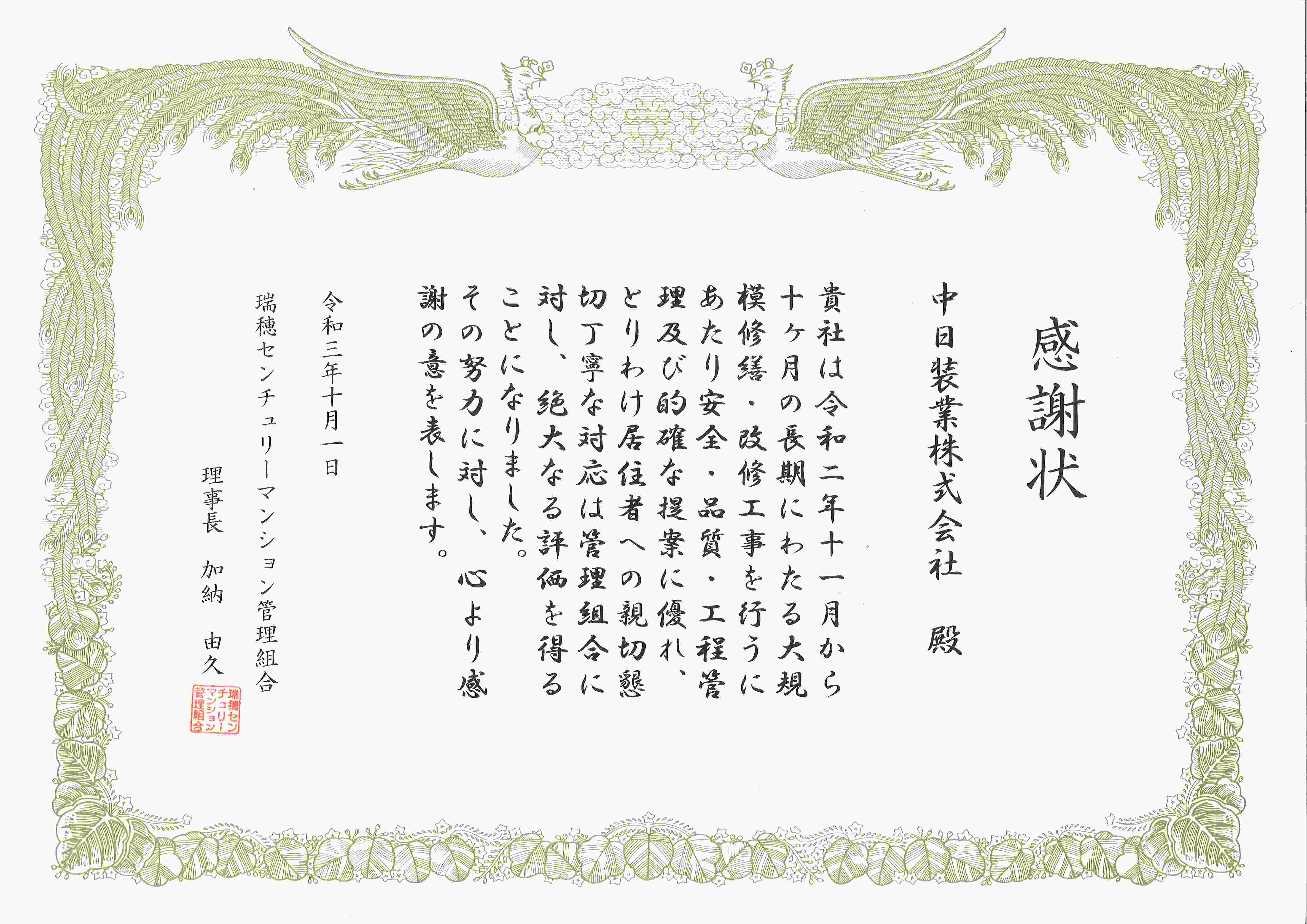 管理組合 様より感謝状をいただきました。 画像