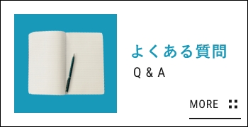 よくある質問はこちら