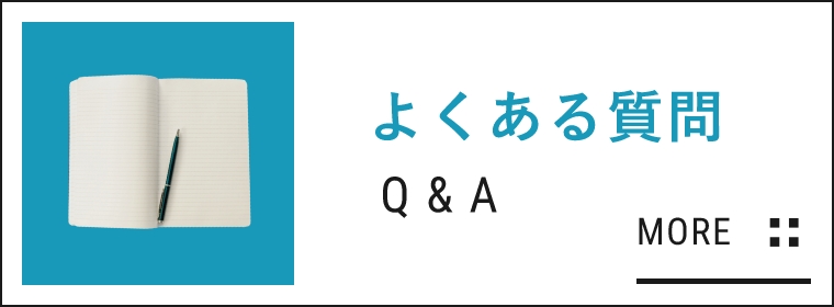 よくある質問はこちら