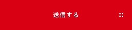 上記内容にて送信