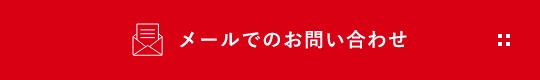 メールでのお問い合わせ