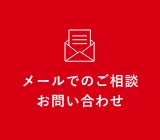 メールでのご相談・お問い合わせ