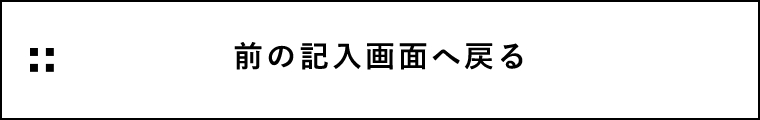 入力画面に戻る