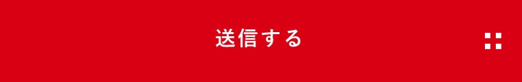 上記内容にて送信