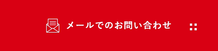 メールでのお問い合わせ