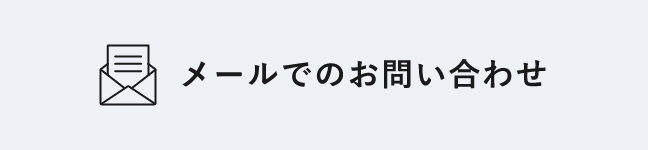 お問い合わせはこちら