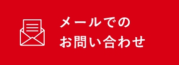 メールでのお問い合わせ
