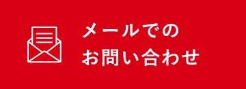 メールでのお問い合わせ