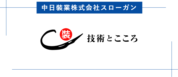 中日裝業株式会社スローガン 技術とこころ