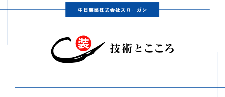 中日裝業株式会社スローガン 技術とこころ