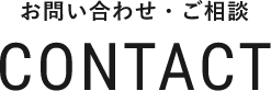 お問い合わせ・ご相談