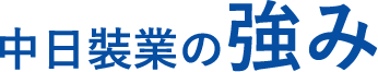 中日装業の強み