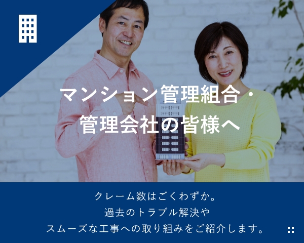 マンション管理組合・管理会社の皆様へ