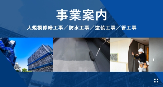 事業案内