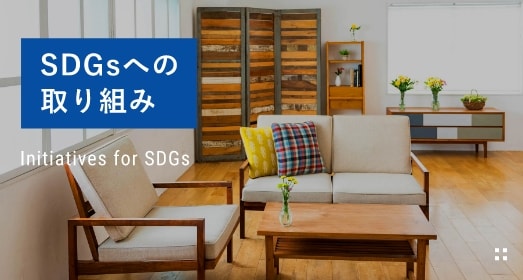 SDGsへの取り組み