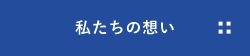 私たちの想い