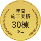 年間施工実績30棟以上