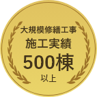 大規模修繕工事 施工事例 500棟以上