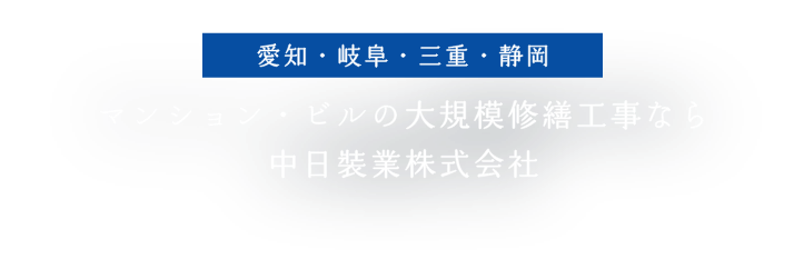 愛知・岐阜・三重・静岡にてマンション・ビルの大規模修繕工事なら中日装業株式会社