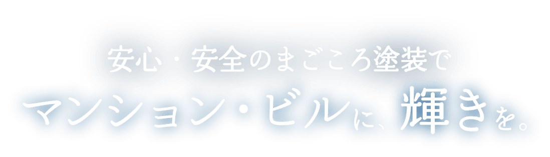 安心・安全のまごころ塗装でマンション・ビルに輝きを