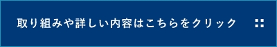 取り組みや詳しい内容はこちらをクリック