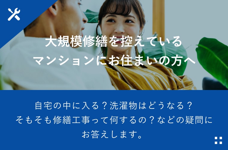 大規模改修を控えているマンションにお住まいの方へ