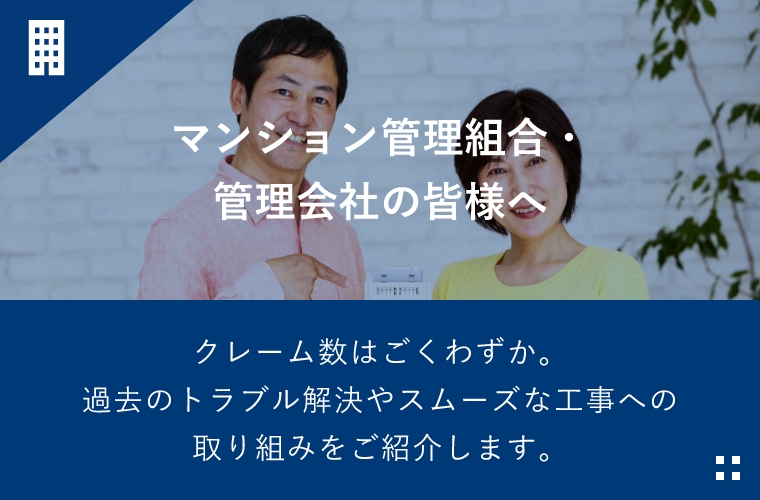 マンション管理組合・管理会社の皆様へ