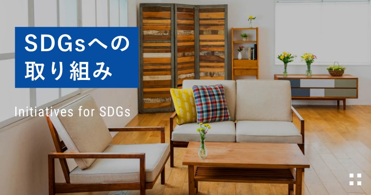 SDGsへの取り組み