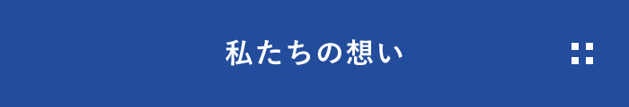 私たちの想い