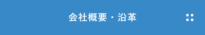 会社概要・沿革