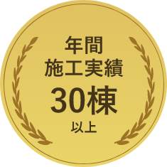 年間施工実績30棟以上