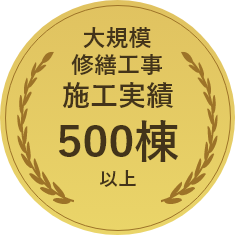 大規模修繕工事 施工事例 500棟以上