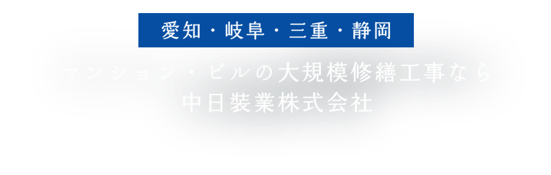 愛知・岐阜・三重・静岡にてマンション・ビルの大規模修繕工事なら中日装業株式会社