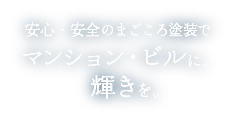 安心・安全のまごころ塗装でマンション・ビルに輝きを