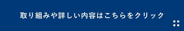 取り組みや詳しい内容はこちらをクリック