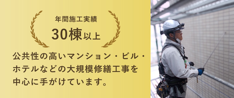 年間棟数30棟以上