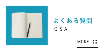 Ｑ＆Ａーよくある質問