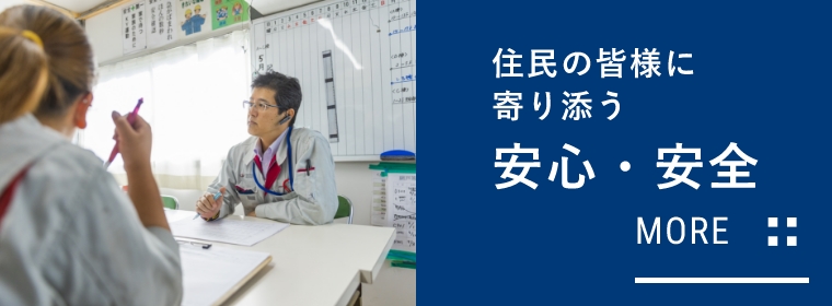 安心・安全ー住民の皆様に寄り添う