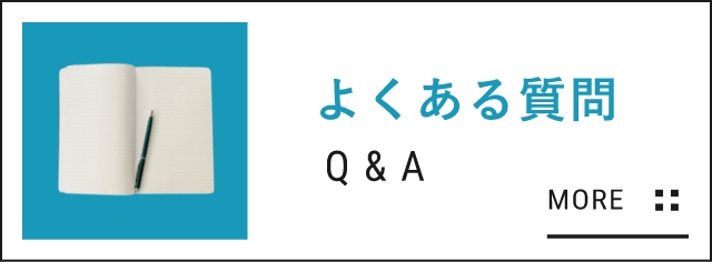 Ｑ＆Ａーよくある質問