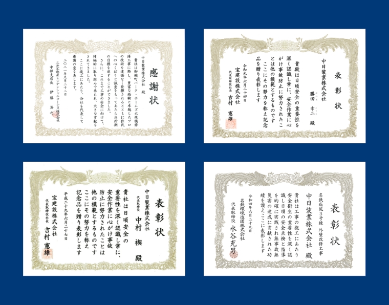 安心・安全への弊社の取り組みを表彰状 写真