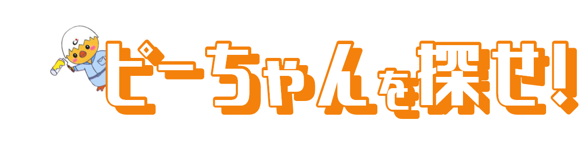 ピーちゃんを探せ！