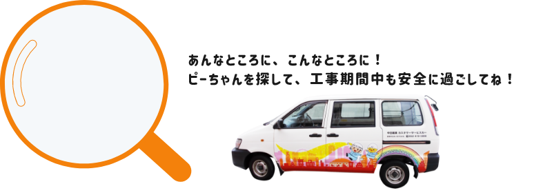 あんなところに、こんなところに！ピーちゃんを探して、工事期間中も安全に過ごしてね！