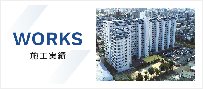 施工実績
