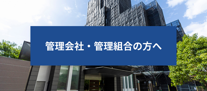 管理会社・管理組合の方へ