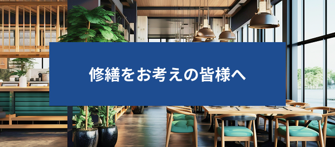 修繕をお考えの皆様へ
