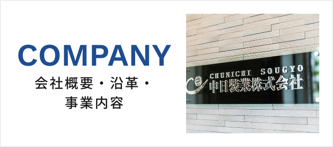 会社概要・沿革・事業内容