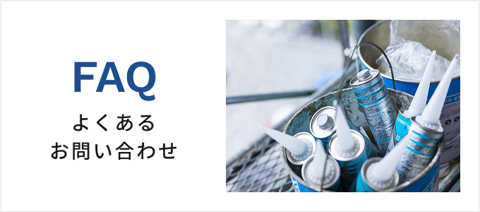 よくあるお問い合わせ