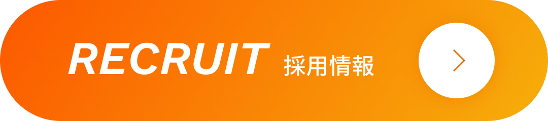 リクルートページへのボタン