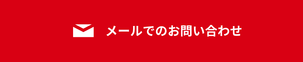 メールでのお問い合わせ