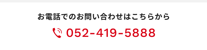お電話でのお問い合わせはこちらから　Tel.052-419-5888